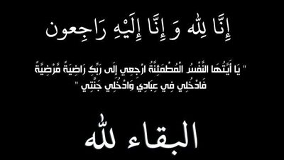 «بلدنا اليوم» تنعى نجل شقيقة الدكتور حميد الدخاخنى