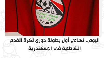 اليوم.. نهائي أول بطولة دورى لكرة القدم الشاطئية