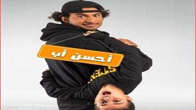 مواعيد عرض مسلسل أحسن أب لـ علي ربيع