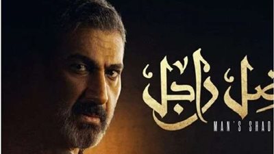 ضل راجل الحلقة الأولى يتصدر التريند.. وتعرف على مواعيد عرض العمل