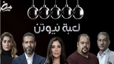 لعبة نيوتن الحلقة 1 مواعيد العرض.. وشاهد أحداث نارية ومثيرة بجودة عالية HD