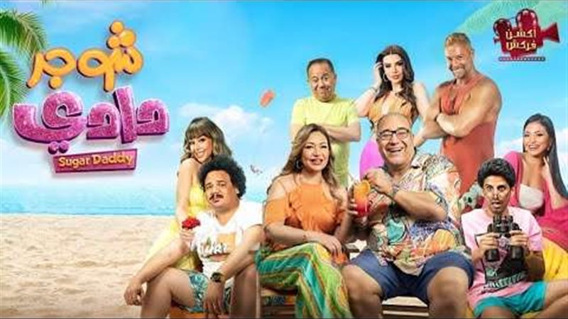 فيلم شوجر دادي