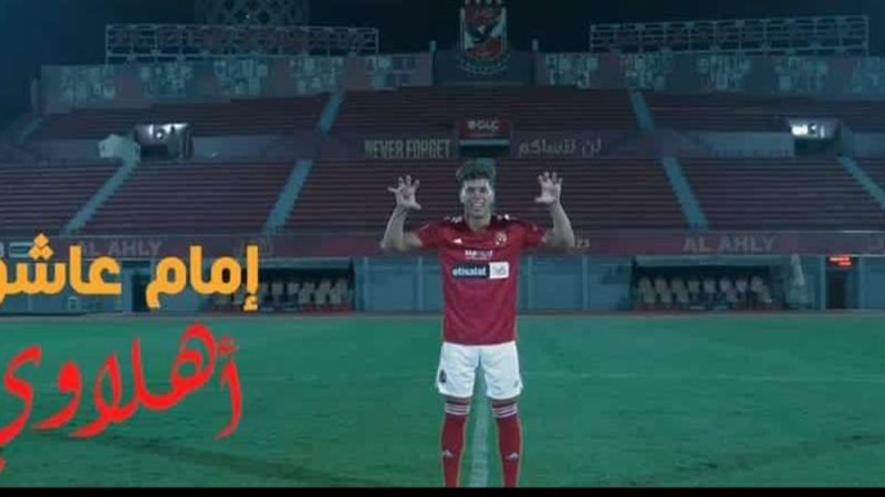 إمام عاشور لاعبًا