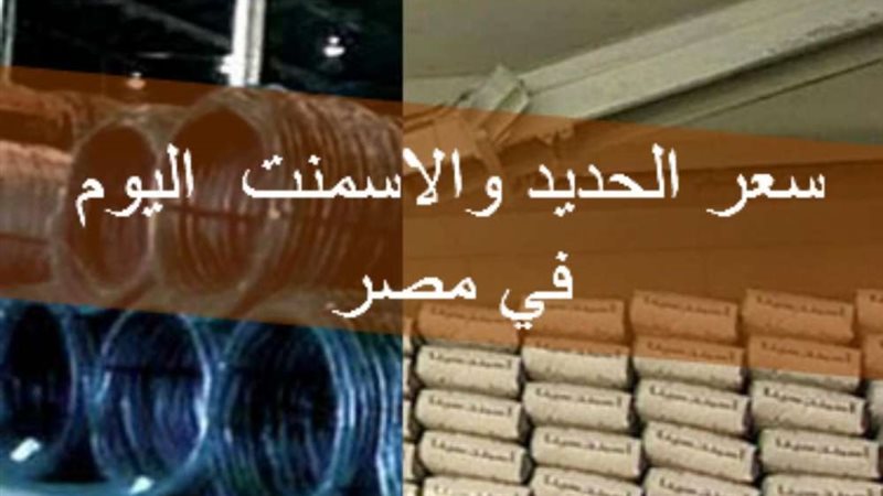 الاسمنت والحديد