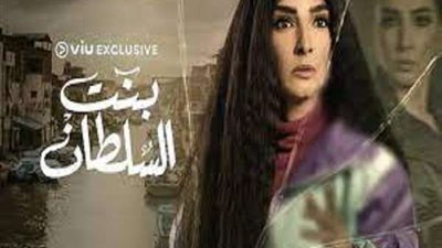 مواعيد عرض مسلسل بنت السلطان لـ روجينا (فيديو)