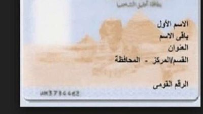 الخطوات وطرق التقديم.. تفاصيل استخرج البطاقة الشخصية في ساعتين