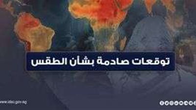 شاهد.. توقعات صادمة بشأن الطقس خلال الفترة القادمة
