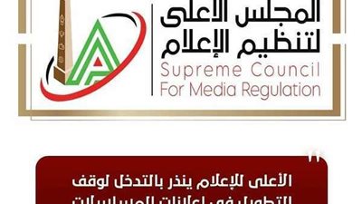 الأعلى للإعلام ينذر القنوات الفضائية بالتدخل لوقف التطويل في إعلانات المسلسلات