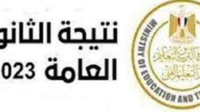 التعليم: الانتهاء من تصحيح امتحانات الثانوية العامة بعد غد والإعلان عن الأوائل