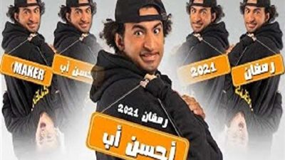 مواعيد عرض مسلسل أحسن أب للقنوات الناقلة لـ علي ربيع (فيديو)