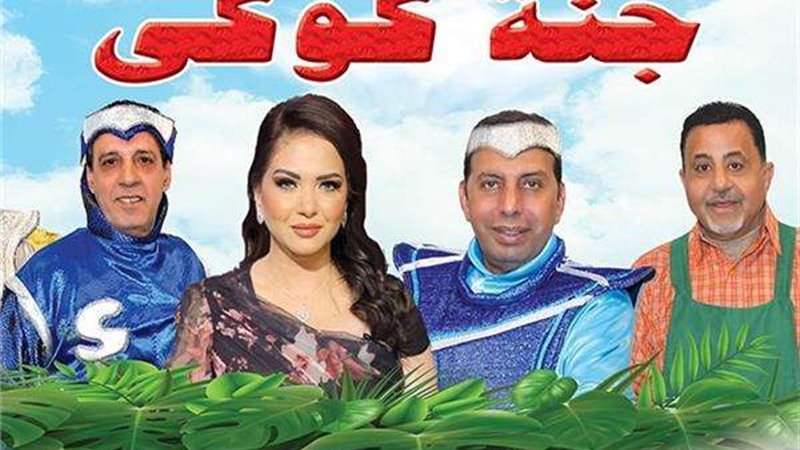 مسرحية جنة كوكي
