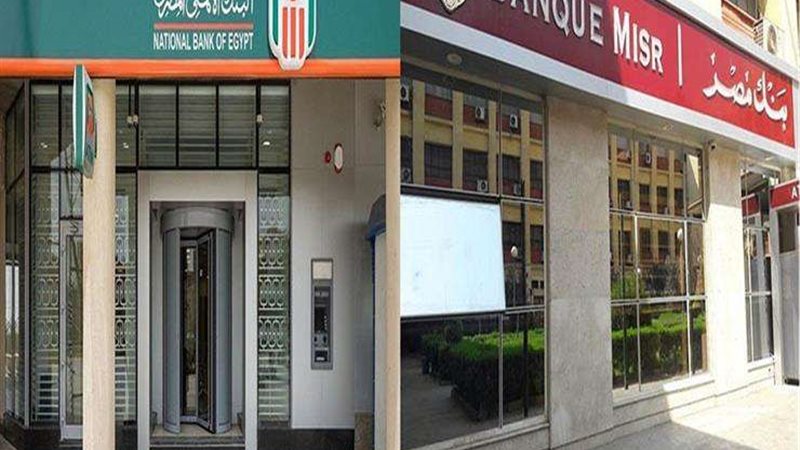 بنك مصر والبنك الأهلي