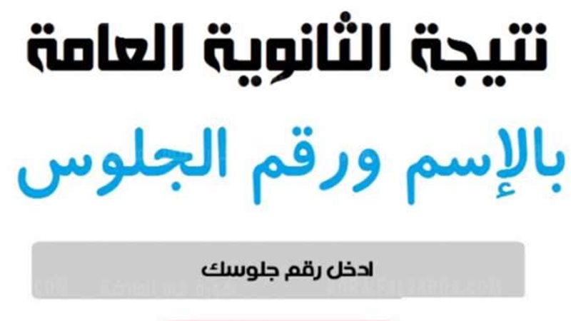 نتيجة الثانوية العامة