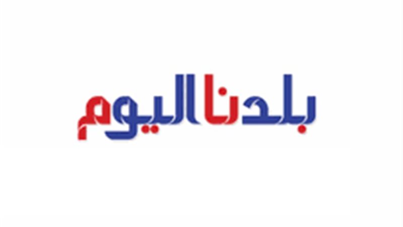 بلدنا اليوم