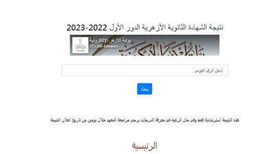 نتيجة الثانوية الأزهرية 2023 بالاسم والرقم القومي