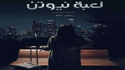 مسلسل لعبة نيوتن.. طريقة موت تراها لأول مرة
