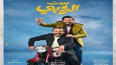 فى 5 أسابيع فيلم بيت الروبي يحقق إيرادات تتخطى 148 مليون جنيه بالسعودية