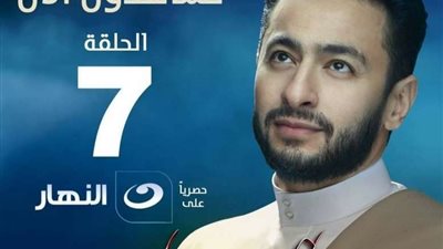 حمادة هلال يكشف بوستر الحلقة ال 7 من مسلسل المداح
