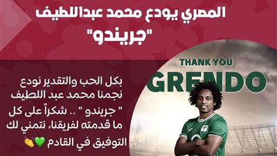 المصري البورسعيدي يعلن رحيل محمد عبداللطيف 