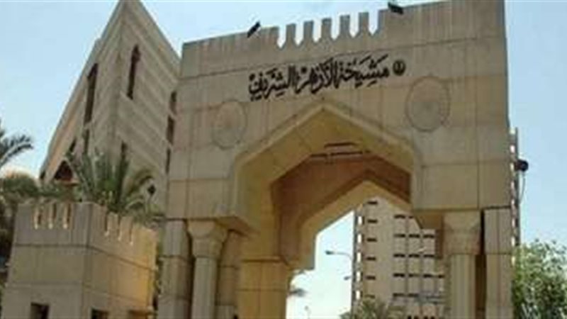 الأزهر الشريف