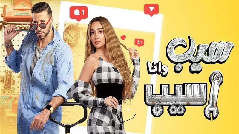 مسلسل سيب وانا سيب