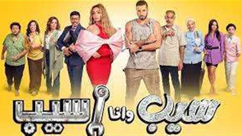 سيب وانا أسيب