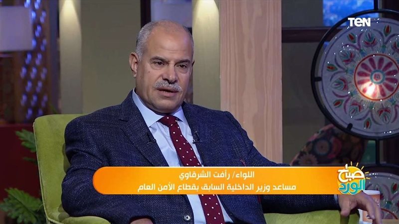 اللواء رأفت الشرقاوي