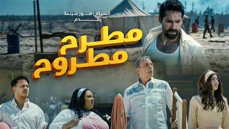 فيلم مطرح مطروح