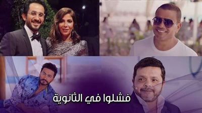 مشاهير لم يحالفهم الحظ في الثانوية العامة