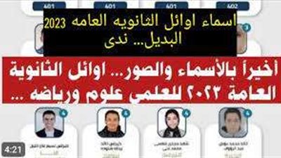 أخيرًا بالأسماء .... ننشر أوائل الثانوية العامة 2023