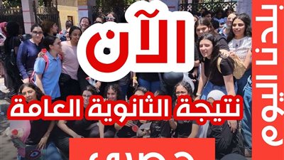 عاجل ... ظهور نتيجة الثانوية العامة 2023