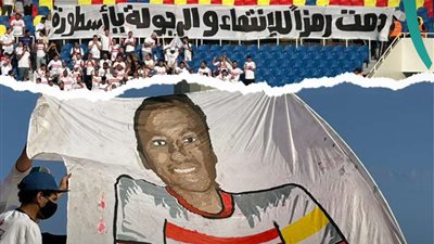 في لقاء الشباب.. جماهير الزمالك ترفع لافتة خاصة لـ محمد عبد الشافي
