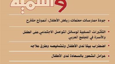 التغيرات المناخية وحقوق الأطفال.. عدد جديد من مجلة الطفولة والتنمية