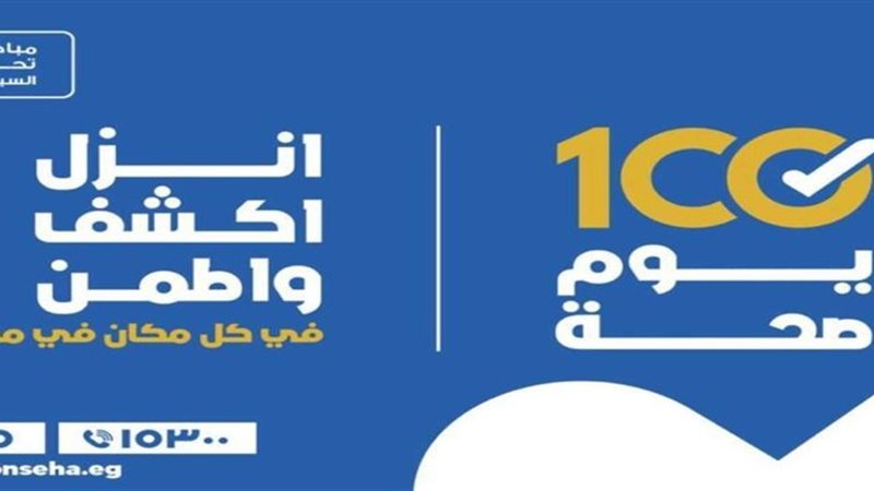100 يوم صحة