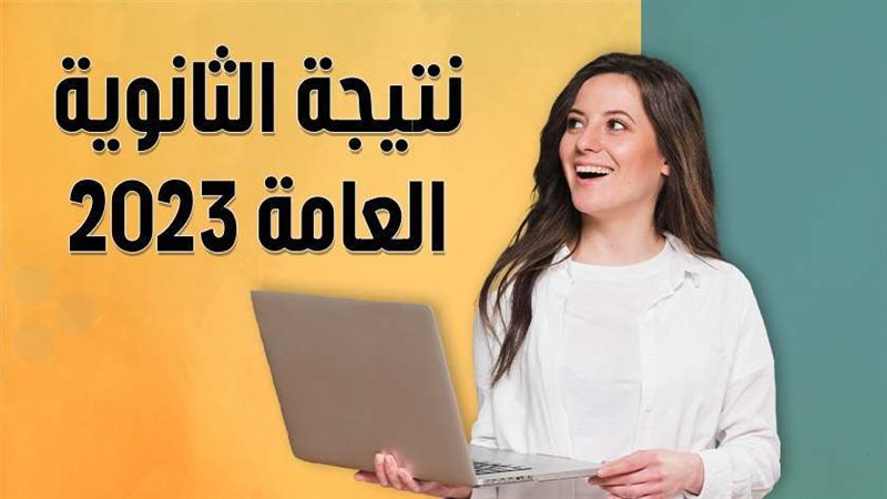 نتيجة الثانوية العامة