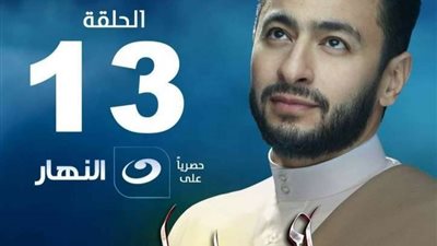 حمادة هلال يعلن عن بوستر الحلقة 13 من مسلسل 