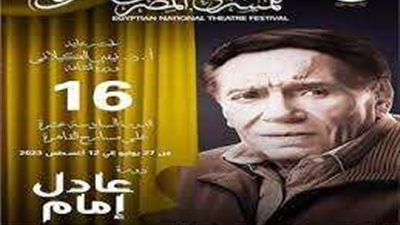 مهرجان المسرح المصري يقيم ندوة للاحتفاء بالزعيم بحضور محمد أبو داود والناقدة سامية حبيب
