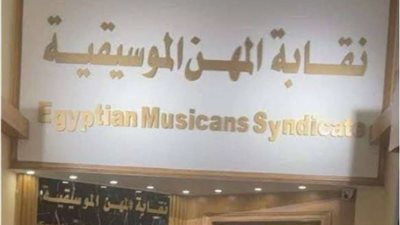 بدء عمليات التصويت في انتخابات نقابة المهن الموسيقية