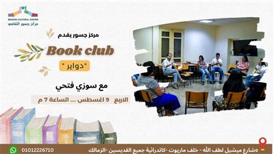 مركز جسور الثقافي ينظم نادي الكتاب بعنوان 