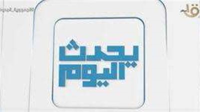 أهم الأخبار والأحداث اليوم الثلاثاء 1 أغسطس 2023.. فيديو