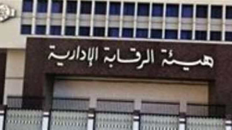 هيئة الرقابة الادارية