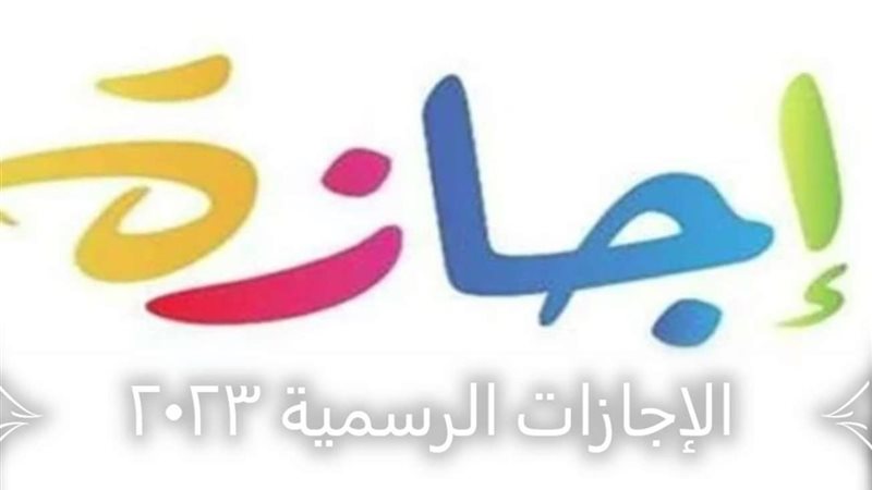 الاجازات الرسمية