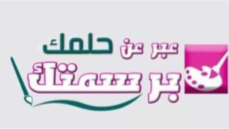 عبر عن حلمك برسمتك