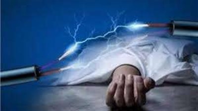 مصرع شخص صعقًا بالكهرباء في منزله بأطفيح