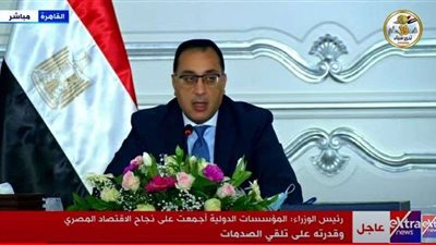 رئيس الوزراء:  الموسسات الدولية أجمعت على نجاح الاقتصاد المصري