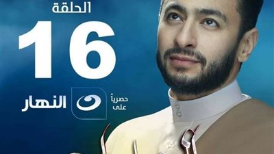 حمادة هلال يعلن عن بوستر الحلقة 16 من مسلسل 