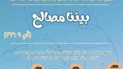 «بَيْنَنَا مُصَالِحٌ» مبادرة جديدة للجنة المرأة بالكنيسة الأرثوذكسية