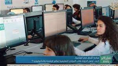 كيف تؤهل الدولة طلاب المراحل التعليمية لعالم الرقمنة والتكنولوجيا؟.. تفاصيل