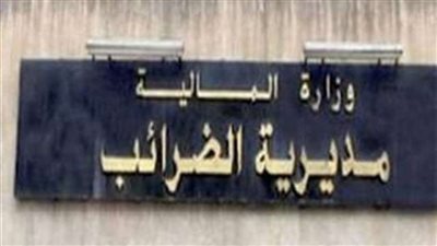 مد مهلة تقديم الإقرار الضريبي حتى الثلاثاء الموافق 4 مايو