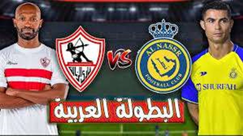 الزمالك والنصر